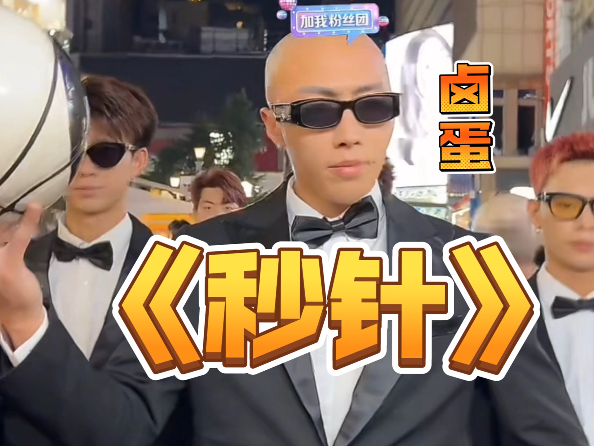 f3篮团《秒针》团舞！重回十万人气