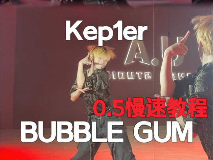 我葡回归！都来学Kep1er BUBBLE GUM 副歌速翻+0.5慢速教程【梦