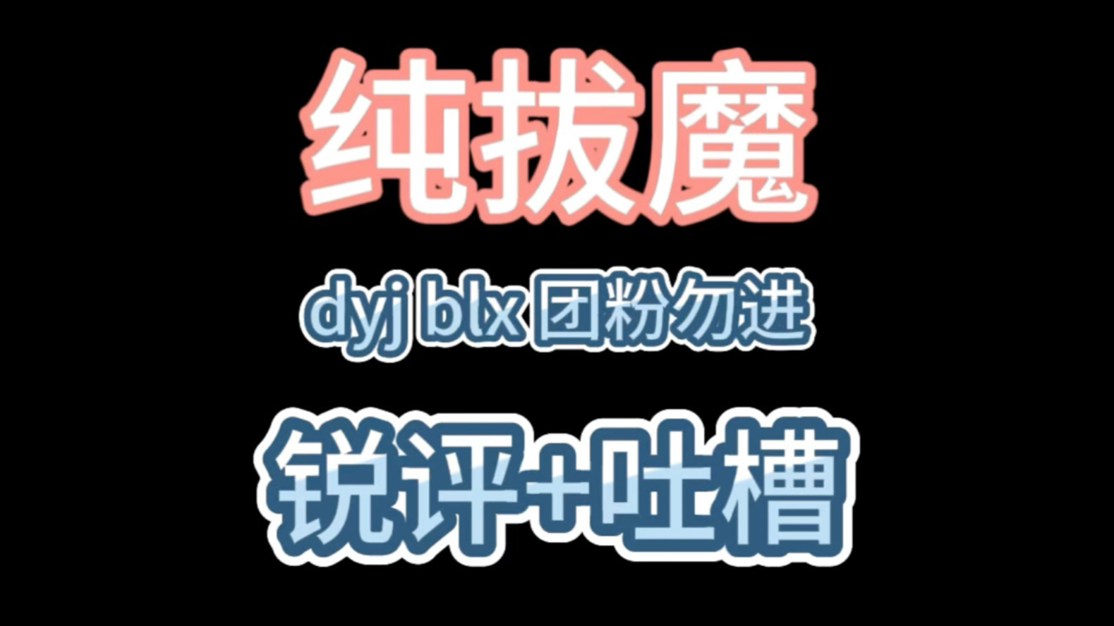【纯拔魔】锐评+吐槽，dyj blx团粉勿进，舞蹈接力