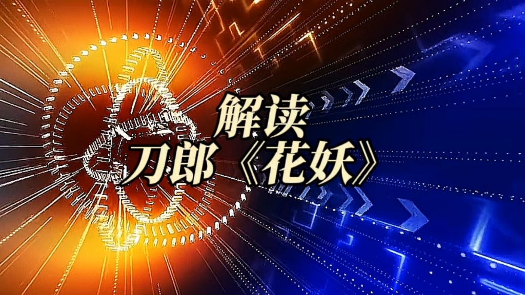 刀郎花妖意蕴#花妖命运之叹