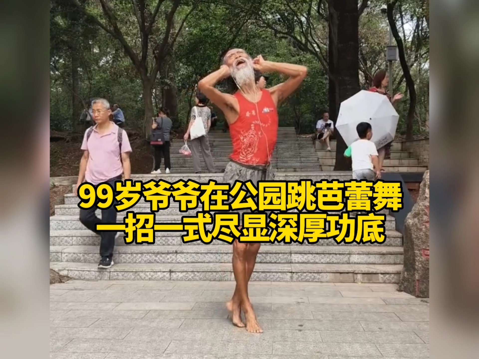 99岁爷爷在公园跳芭蕾舞，一招一式尽显深厚功底