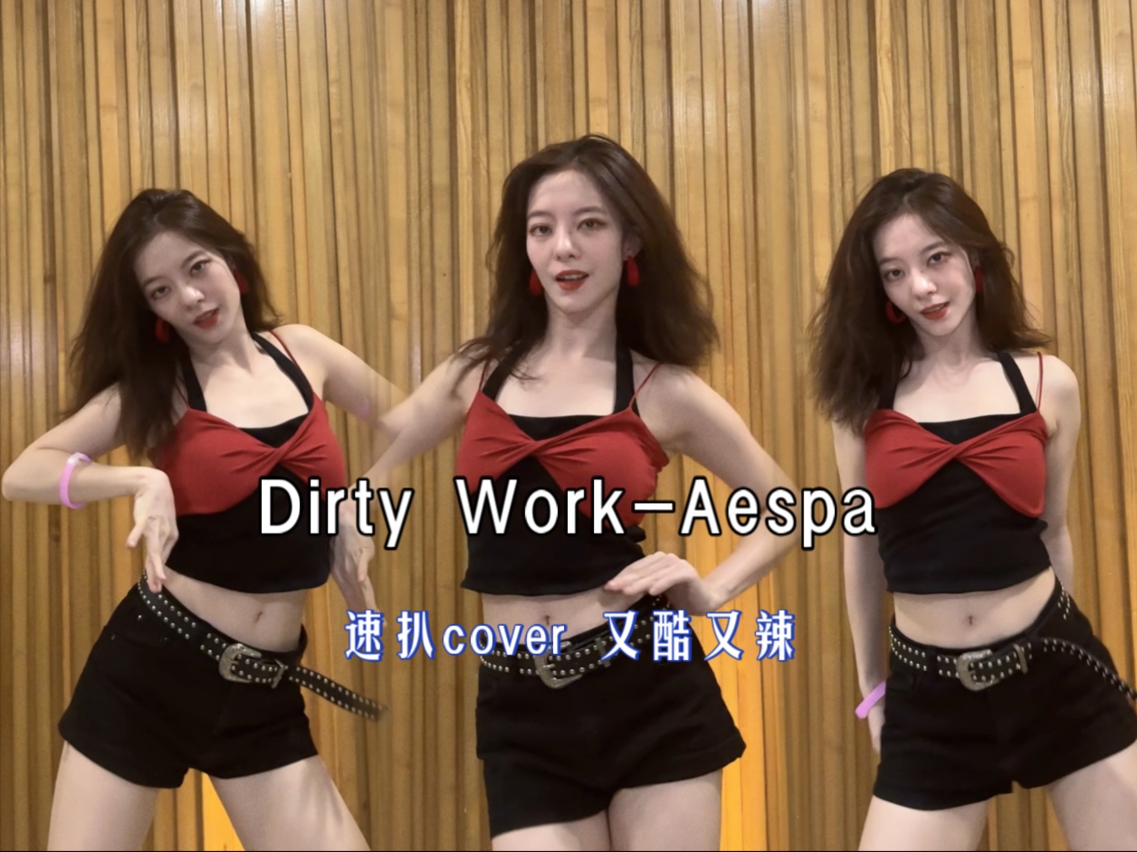【水饺】这个Dirty Work就这样又酷又辣｜Aespa cover