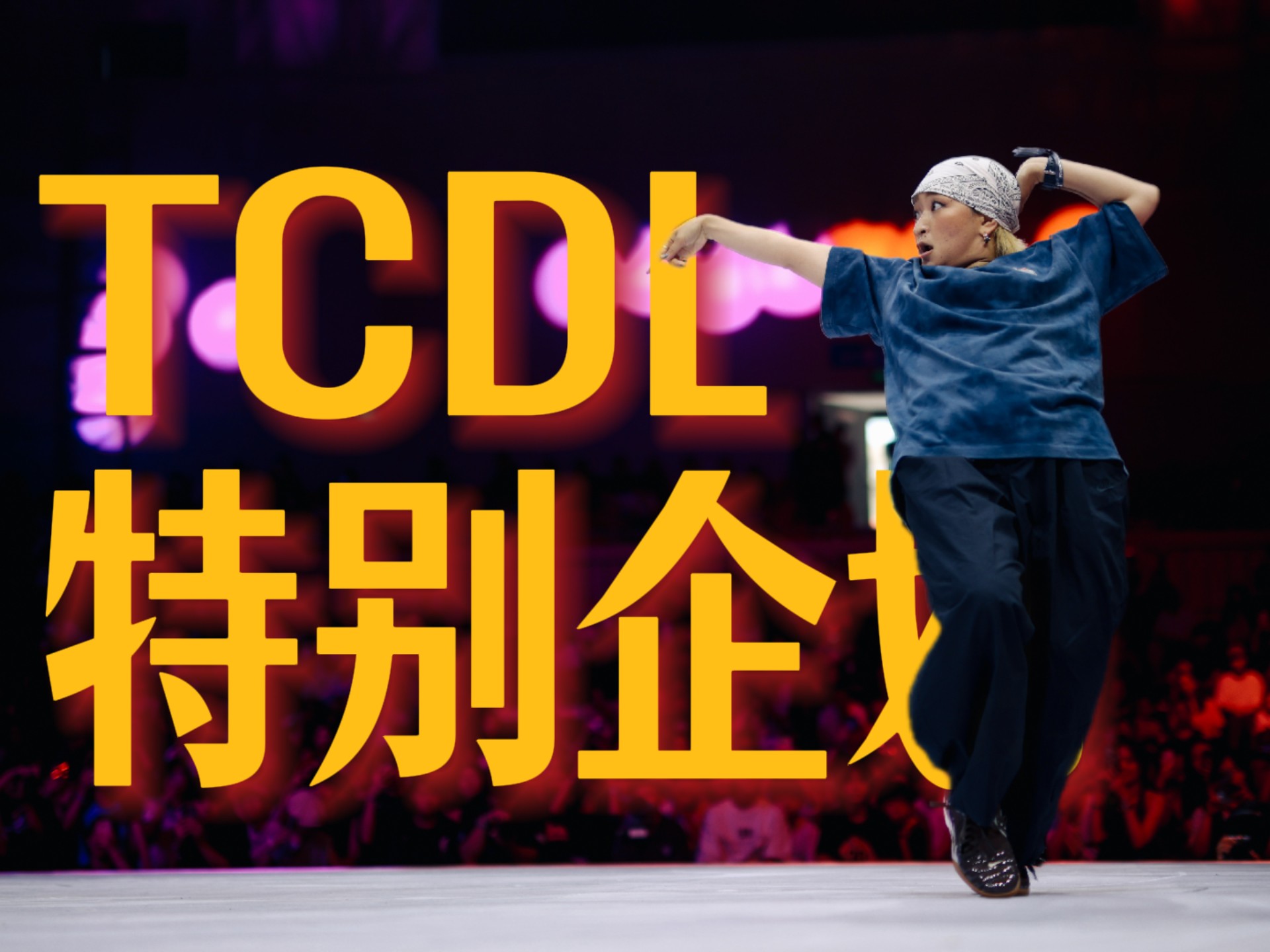 TCDL特别企划丨The circle你不能错过的都在这里！