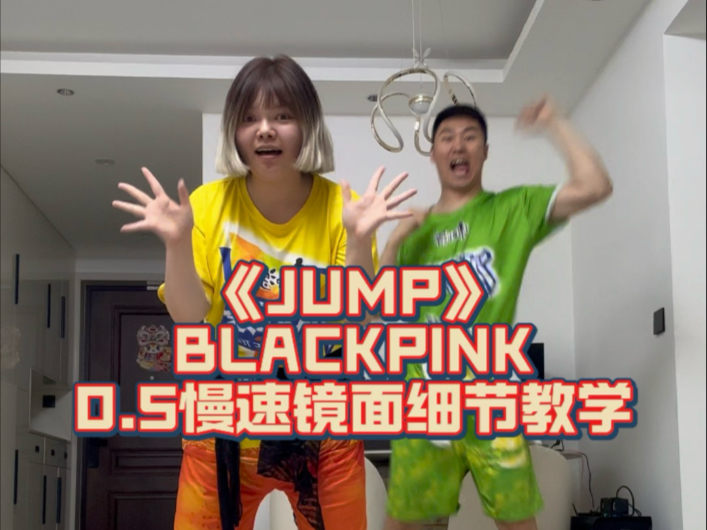 【舞蹈教学】别睡了！进来学BLACKPINK新歌JUMP 0.5慢速跟音乐+
