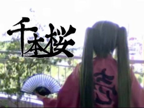 【千本樱】你醒了？现在是2014年