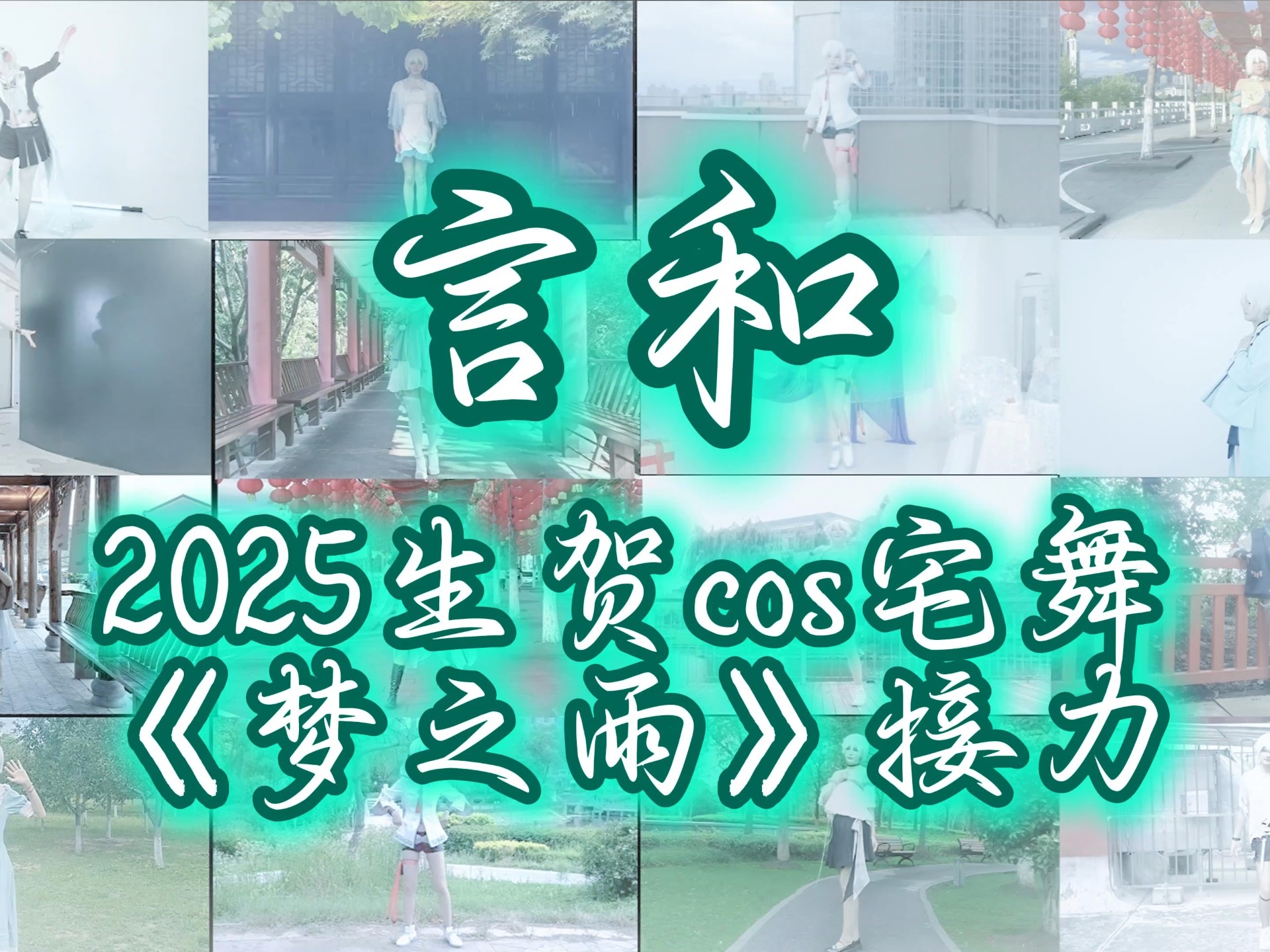 『言和生贺』一场跨越了大江南北的cos宅舞接力