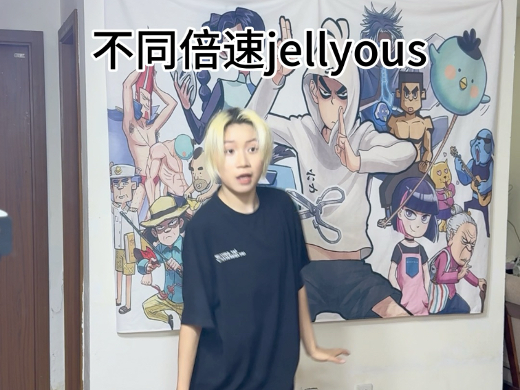 本来就很快的舞再加快会怎样【jellyous】