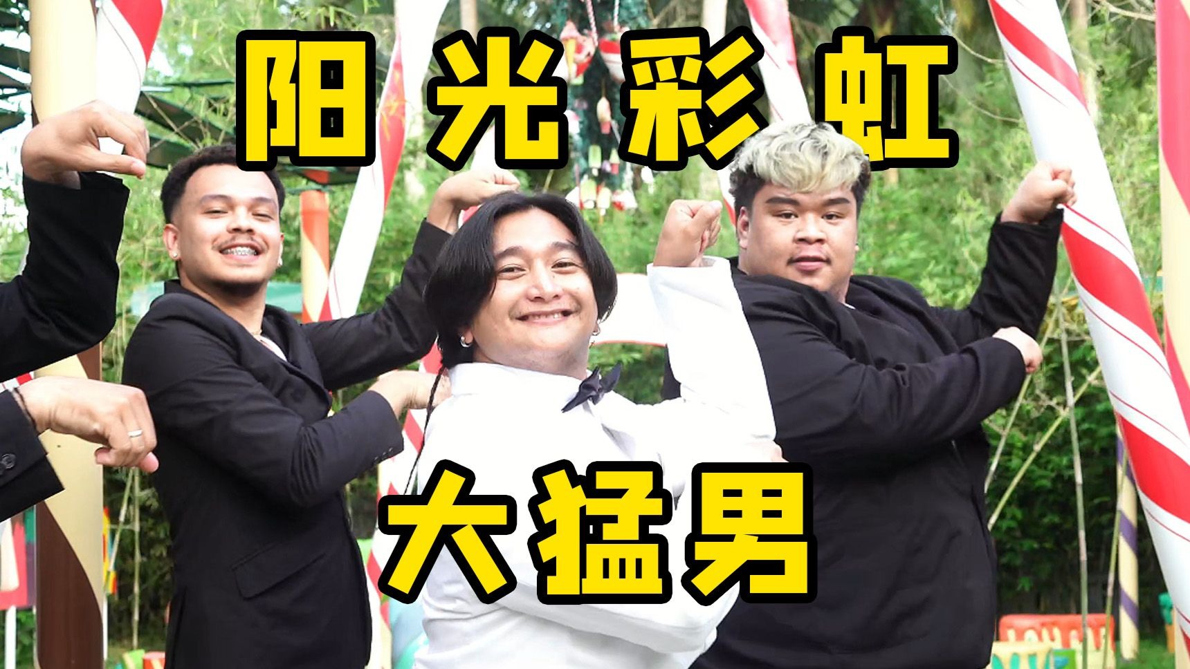 【猛男版】阳光彩虹小白马