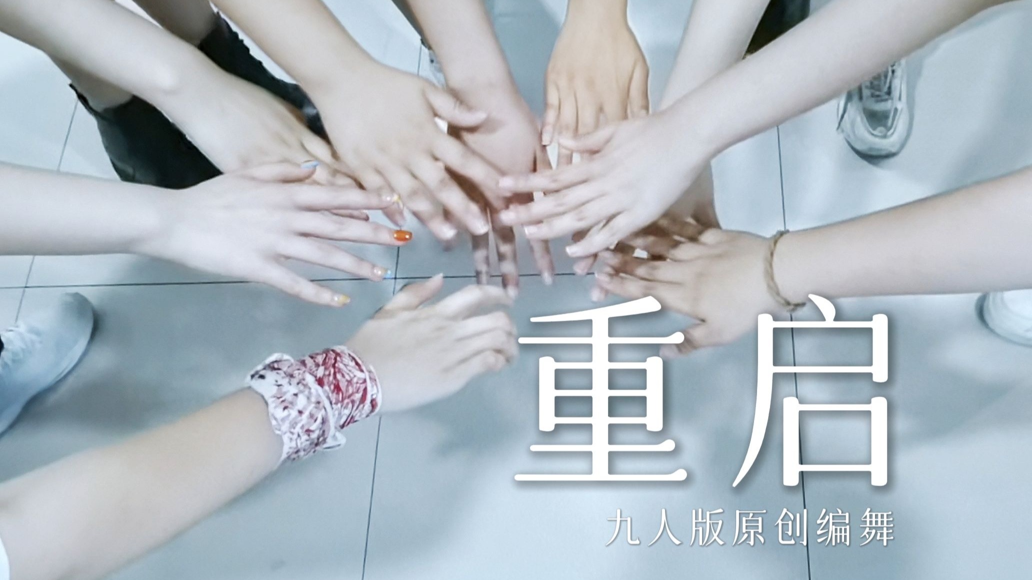 【原创编舞】或许是全网首个九人版重启编舞
