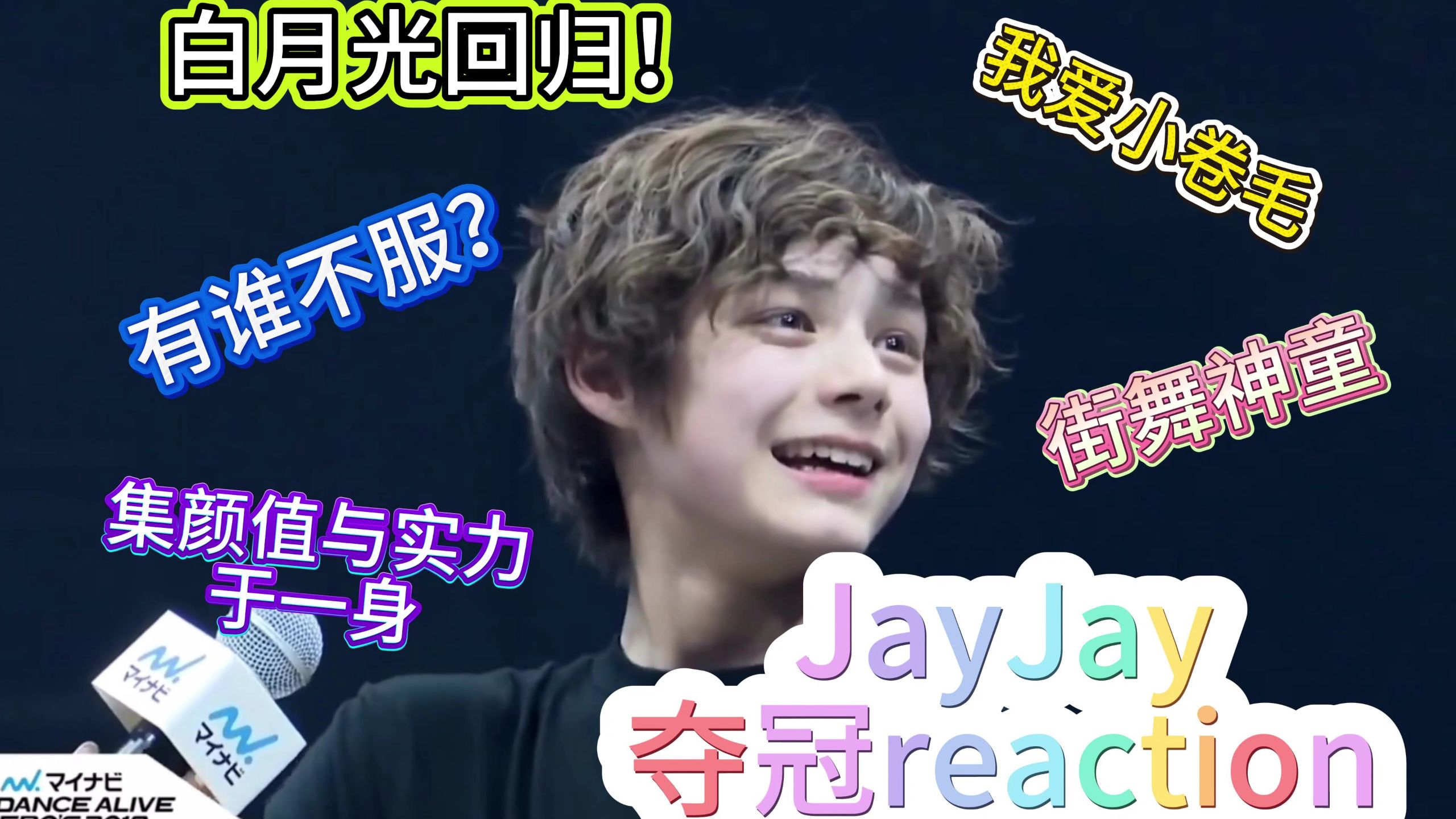 【SMTR25 JustinJay街舞夺冠 reaction】重温白月光时期的小