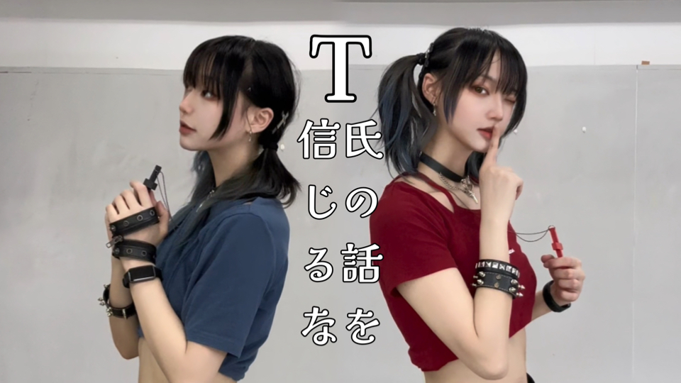 【星璇】不要相信T氏的话 原创编舞