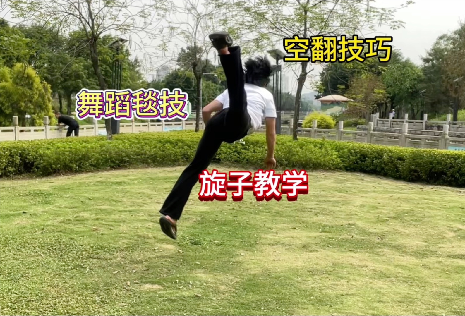 舞蹈空翻技巧旋子教学