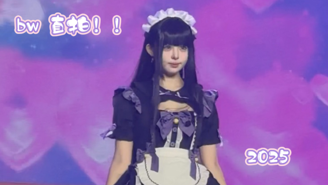 神明的神明！bw2025 现场舞蹈 1️⃣～