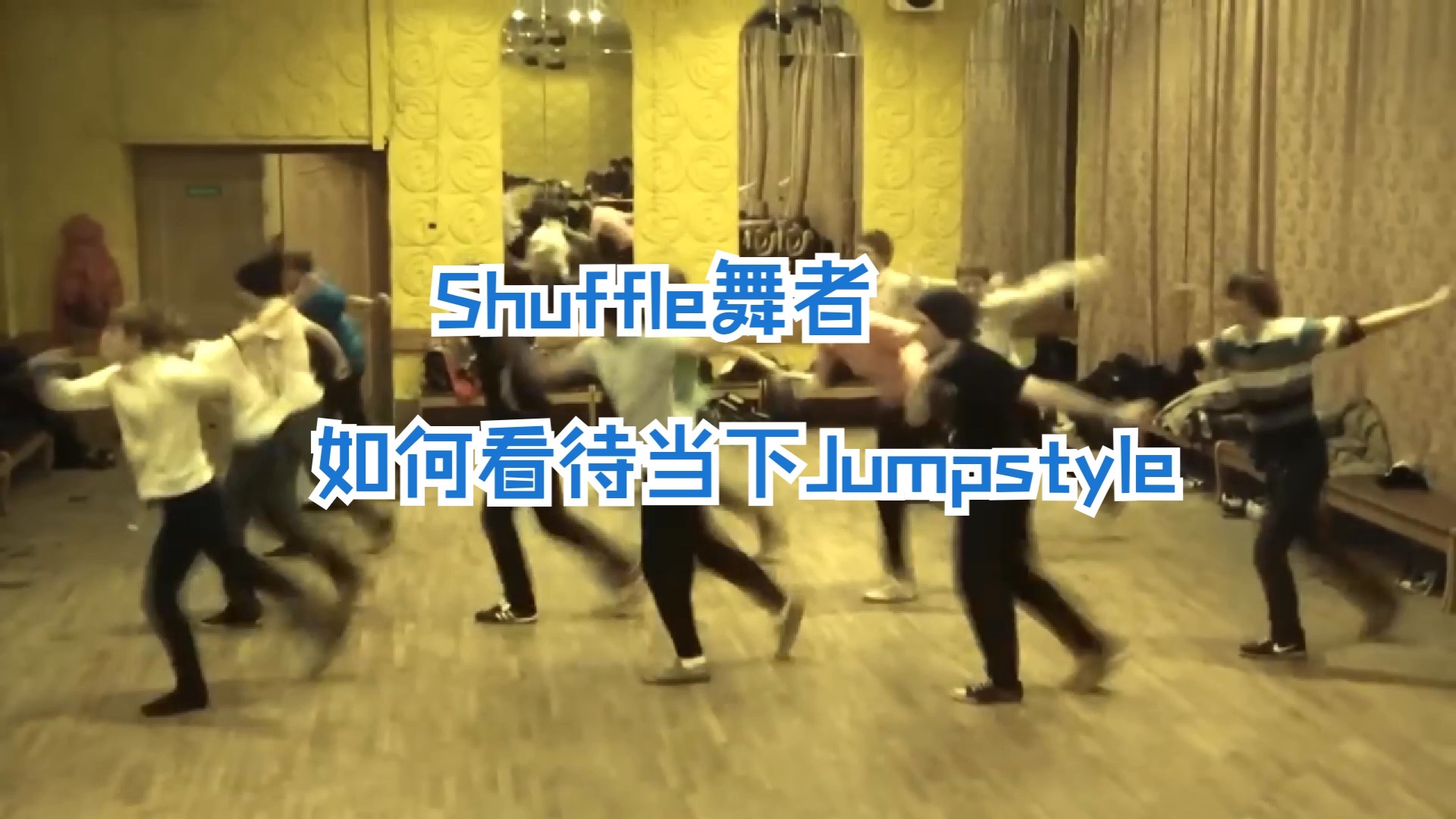Shuffle舞者如何看待当下的jumpstyle？