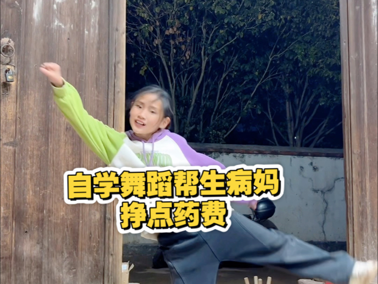 妈妈生病了，我没有爸爸，还有一个妹妹要照顾。生活的艰难让我学