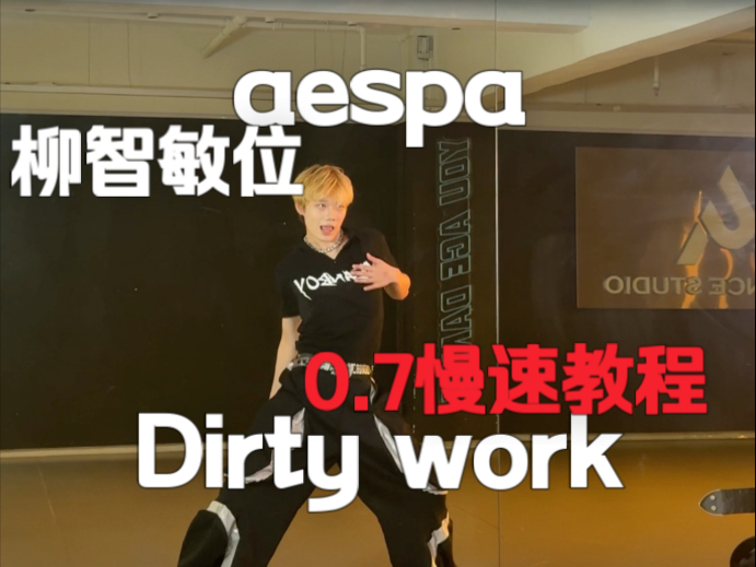 柳智敏位来啦！aespa Dirty work 柳智敏位全曲对镜速翻+0.7慢