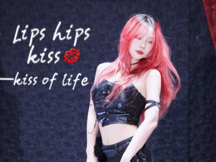 【lips hips kiss-kiss of life】暧昧让人心痒痒～跳这个舞可