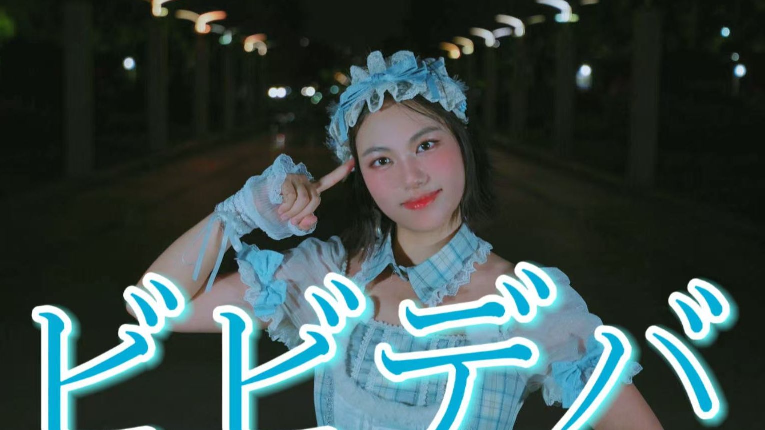 【星河里】ビビデバ(BIBBIDIBA) -星街彗星