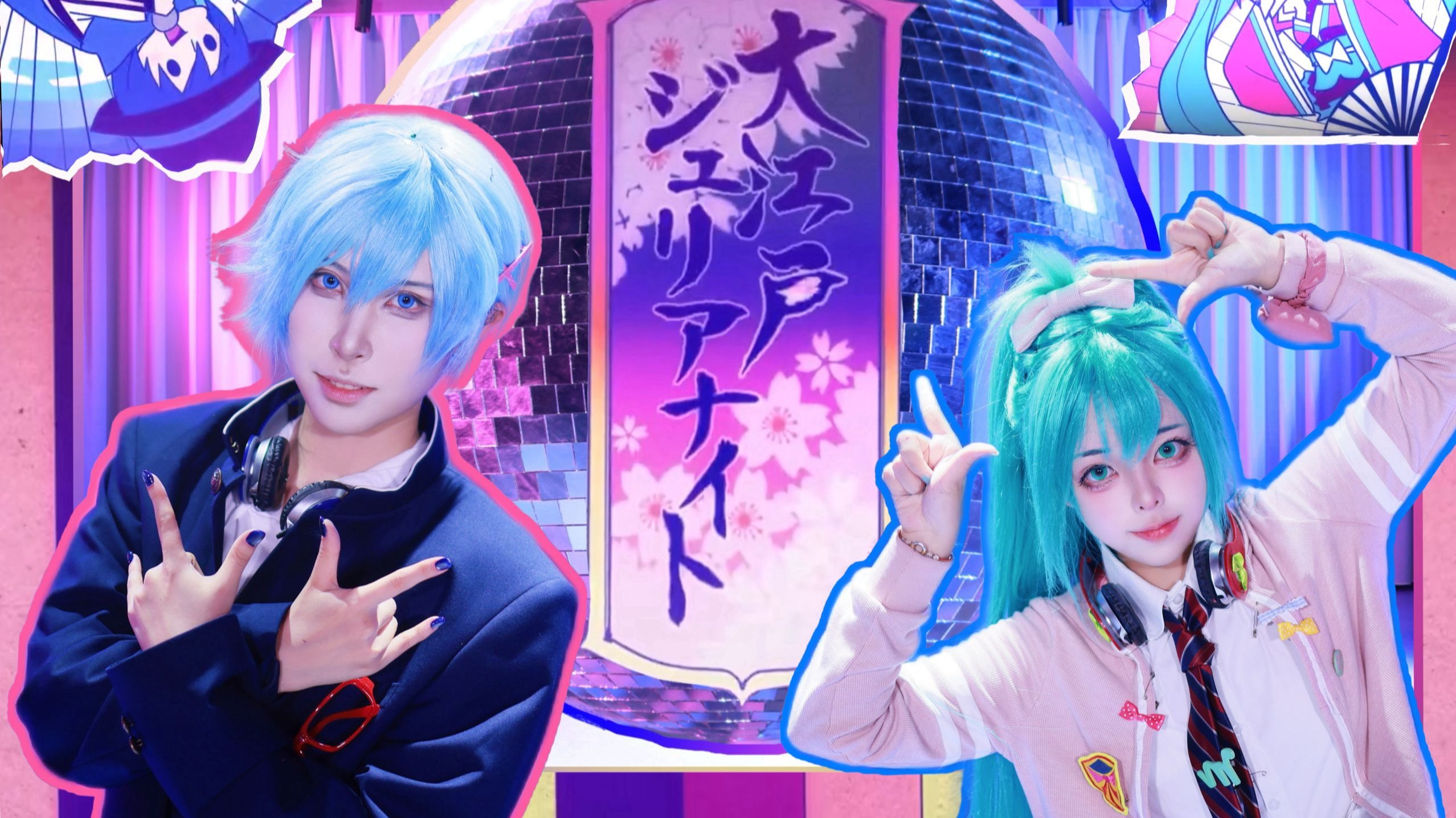 【冷色组】【正机位 ver.】把灯球搬到了舞厅的///大江户Juli