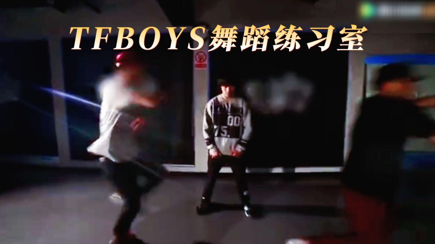 这两支舞谁懂四字出场的救赎感【易烊千玺】