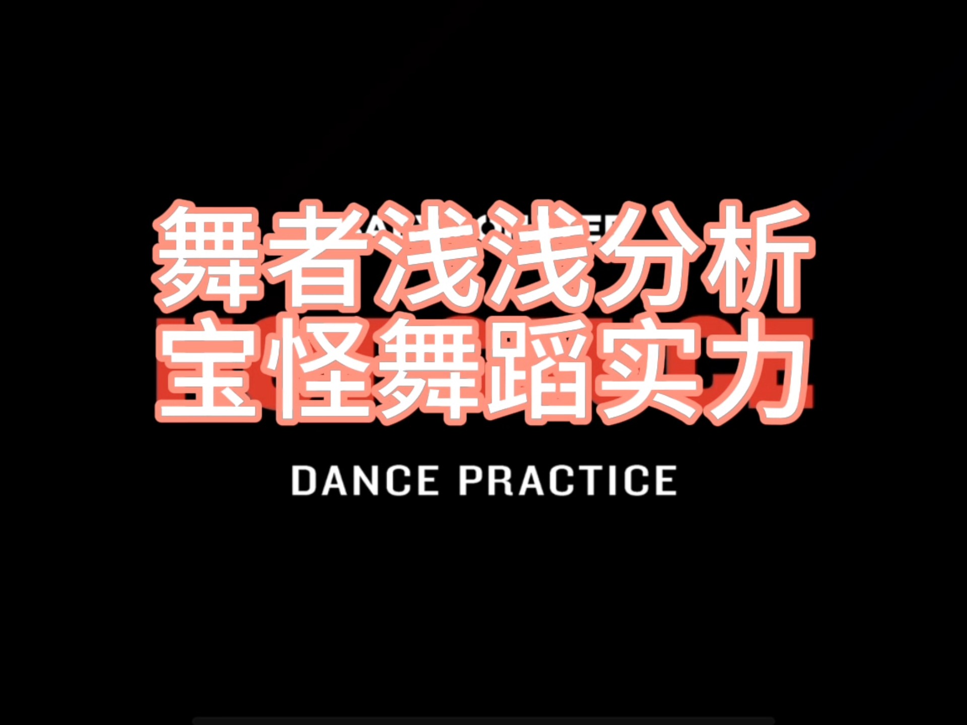 【babymonster舞蹈实力】浅浅分析，现阶段实力已定型，郑雅贤实