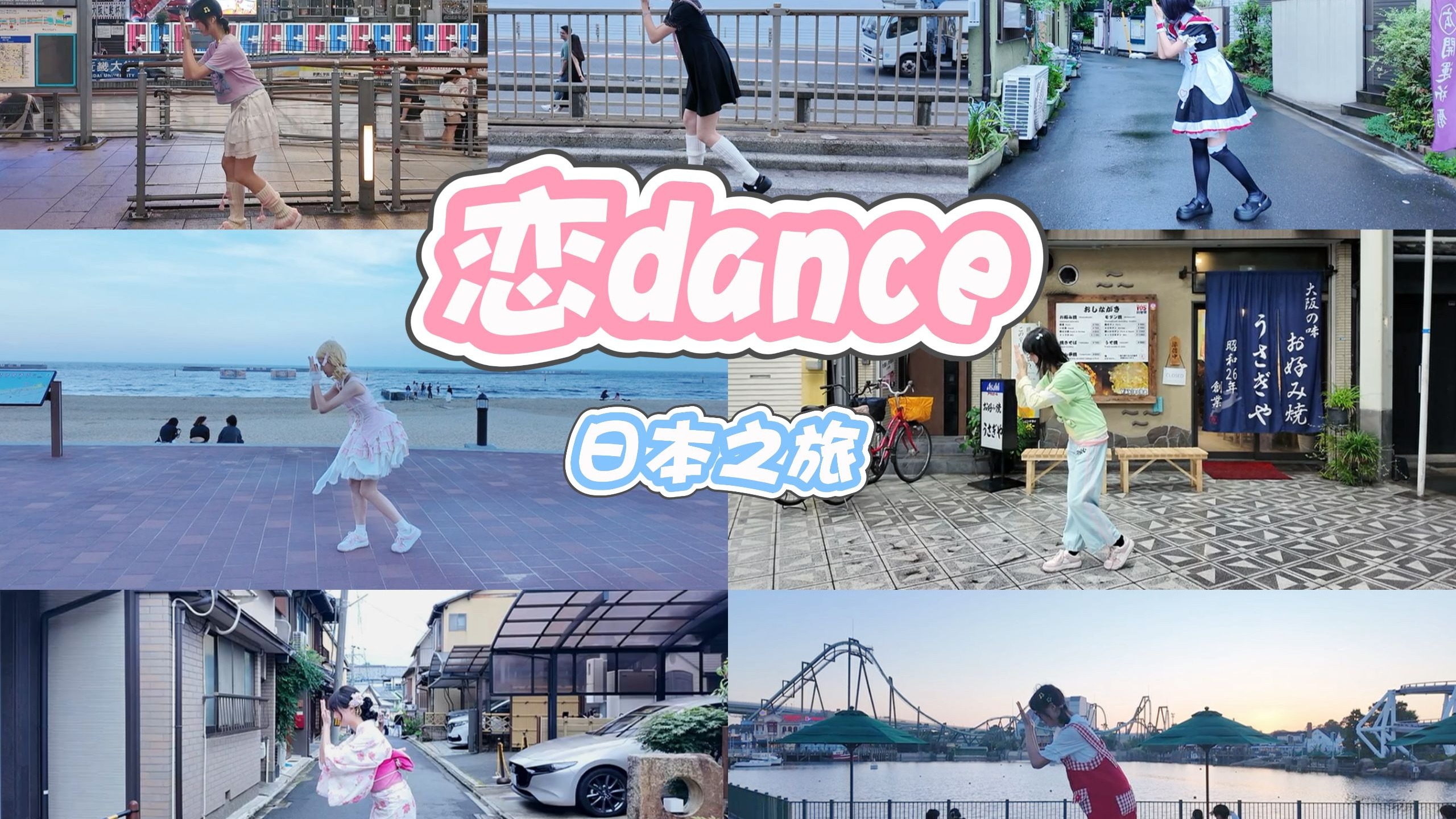 来日本当然要跳【恋dance】！！一款属于宅舞人的旅行转场