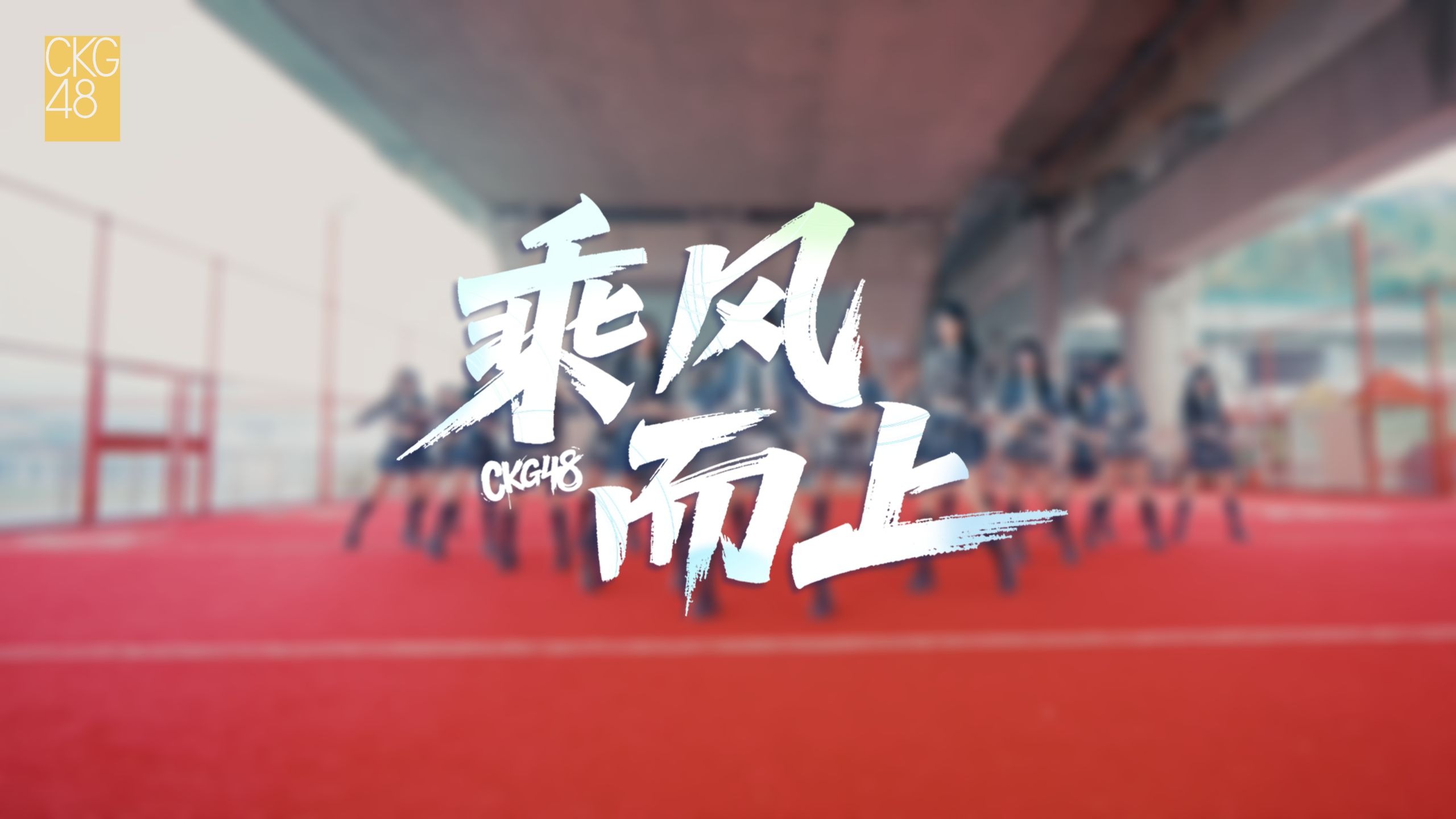 【CKG48】《乘风而上》主题曲TEAM K 舞蹈版