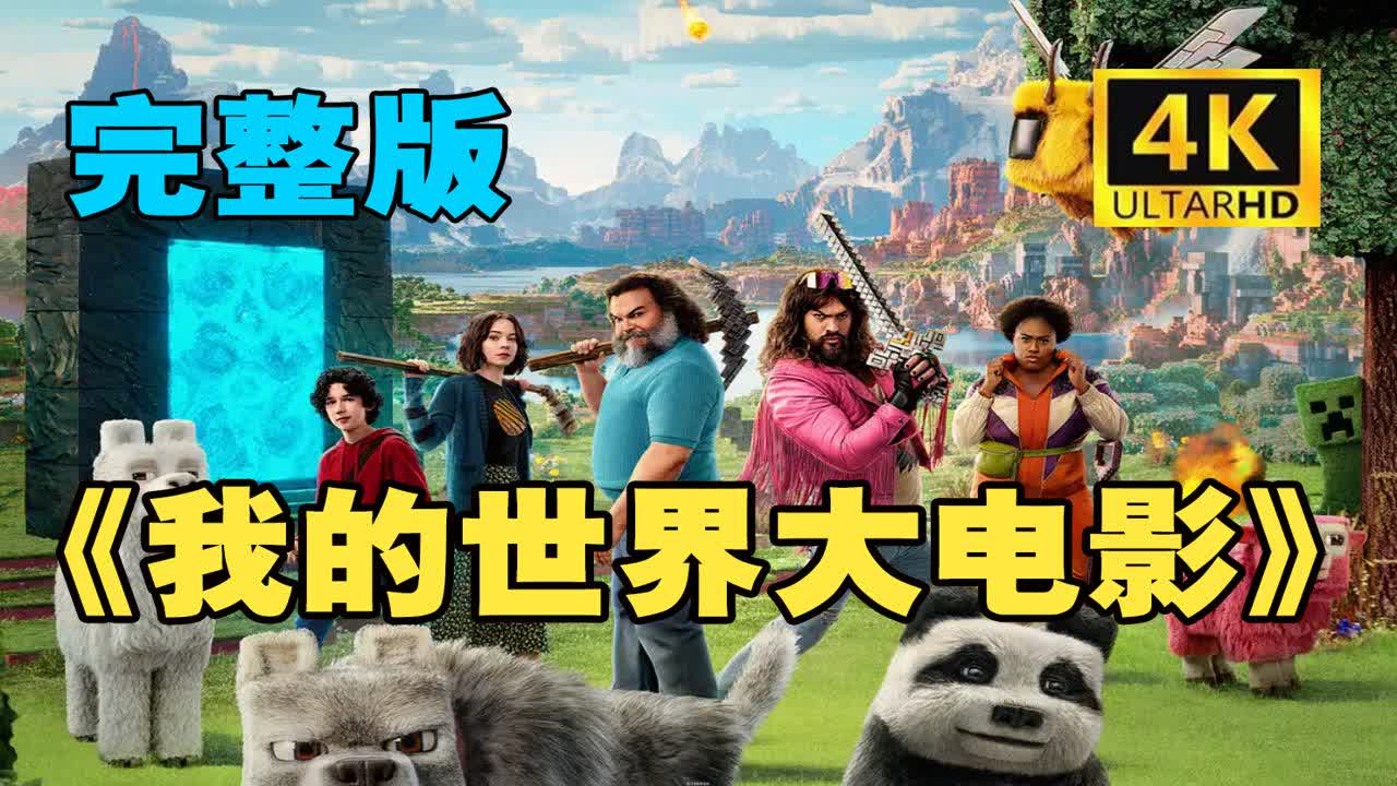 《我的世界大电影》全片极致高清4K在线
