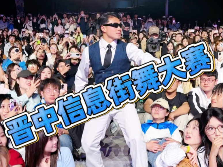 晋中信息学院街舞大赛打卡 大学生 校园生活 舞蹈浅跳一下