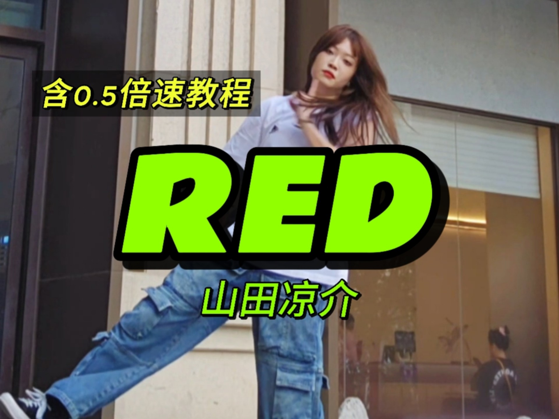 RED➡️山田凉介（含倍速教程