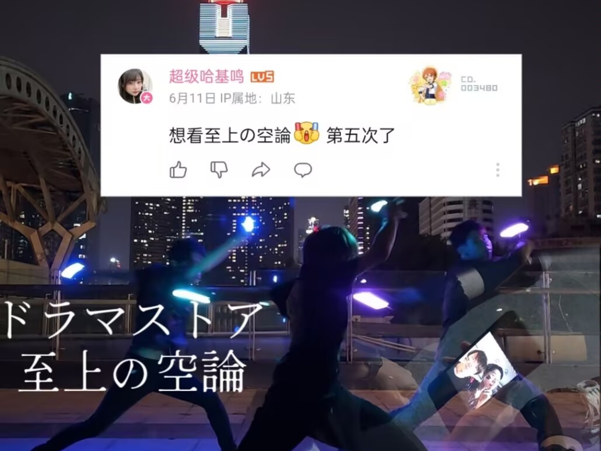 至上の空論【评论区点歌】