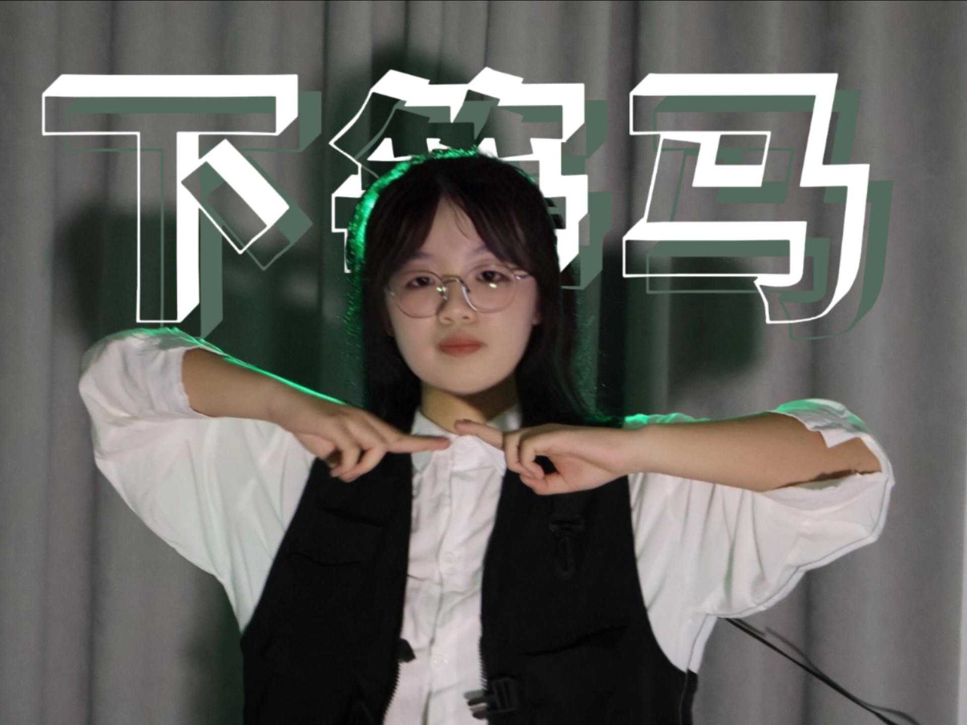 【原创编舞】怎么惹我下等马？【AR】