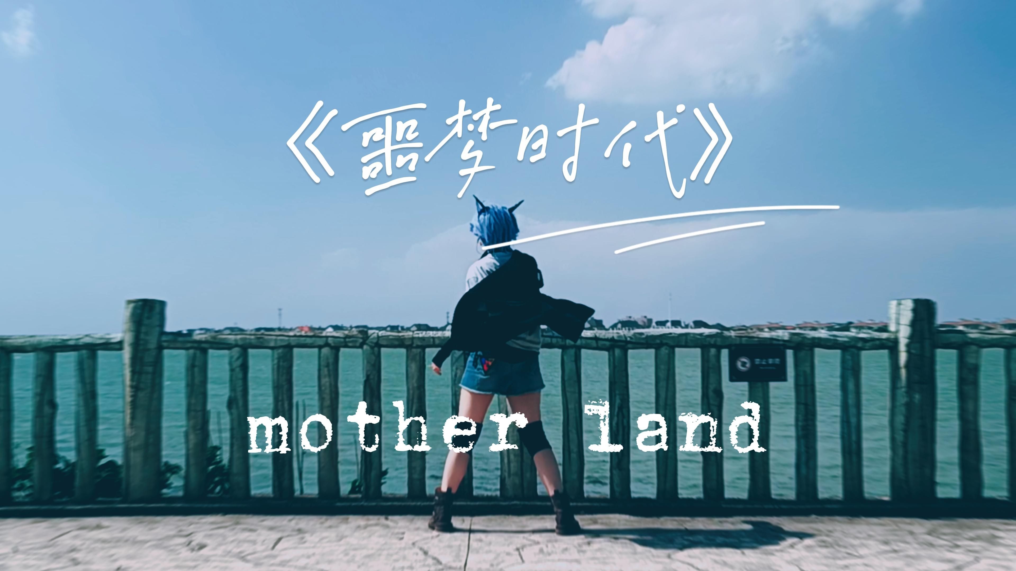 【噩梦时代】mother land【万俟子琅cos】