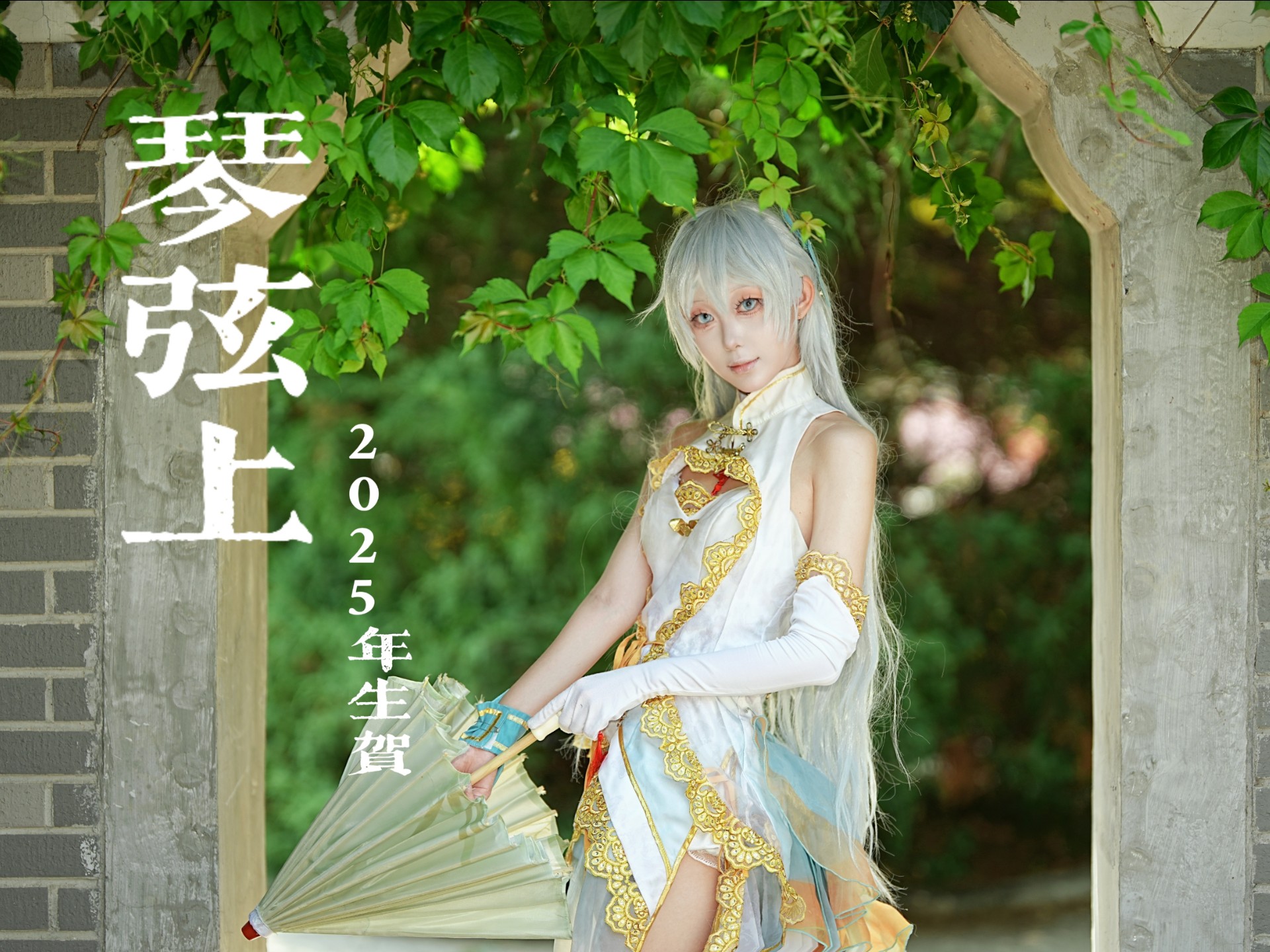 [言和2025年生贺]琴弦上翻跳