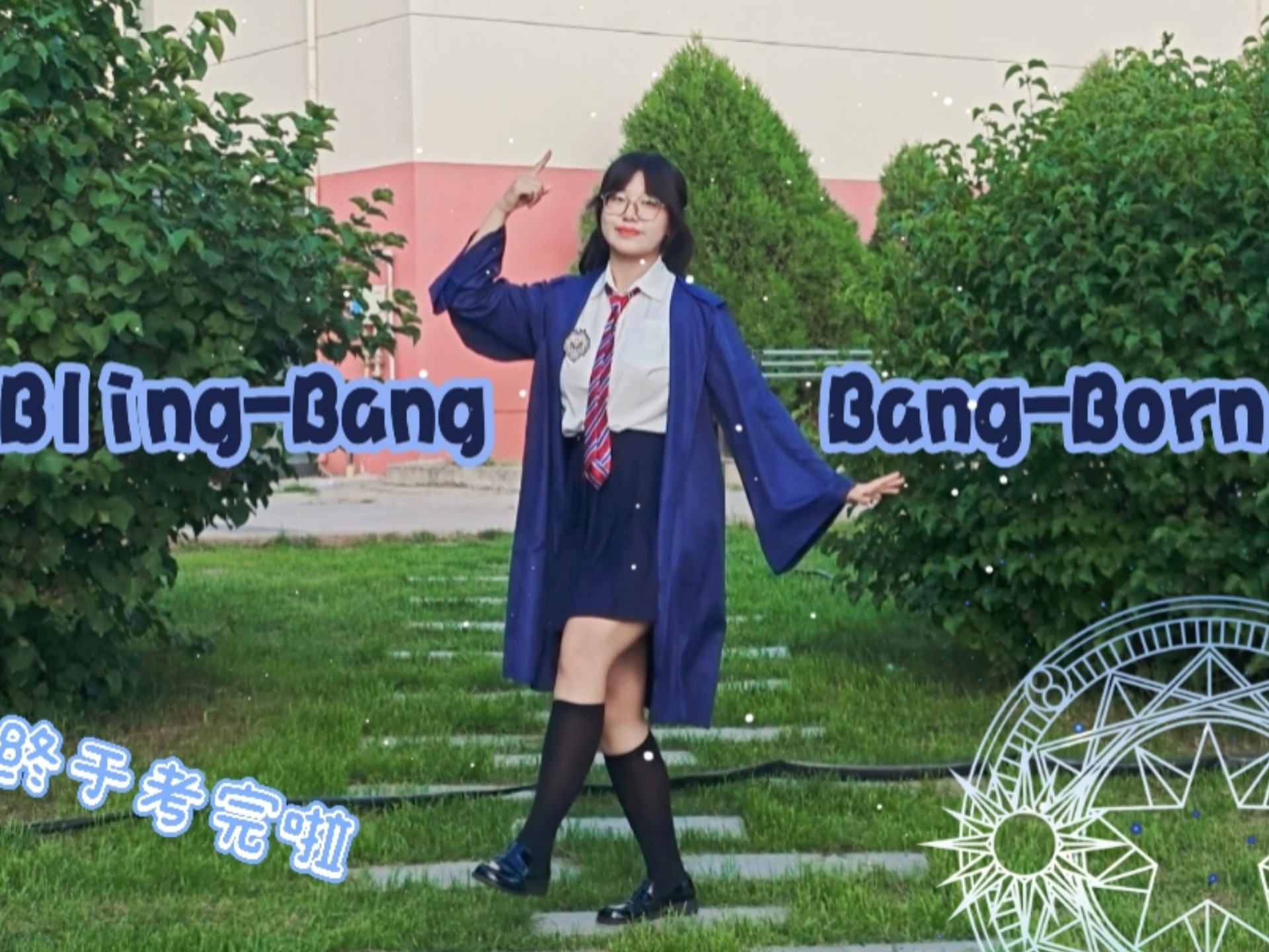 [翻跳]Bling-Bang-Bang-Born(物理魔法师马修第二季主题曲)我