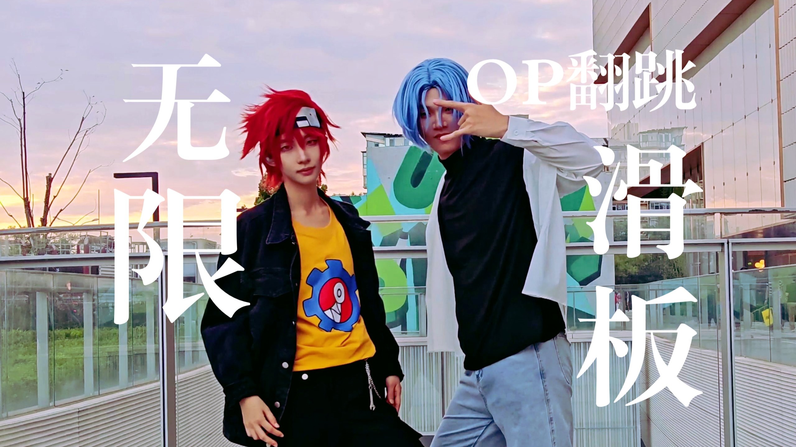 无限滑板OP！翻跳！