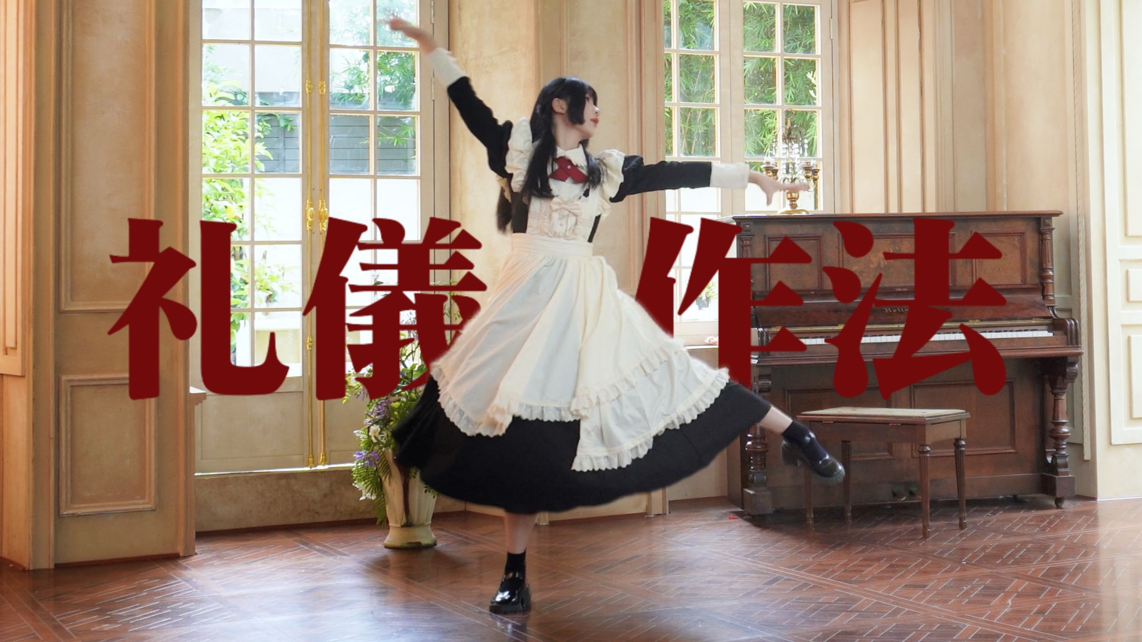 【海兔】礼儀作法 - 一二三