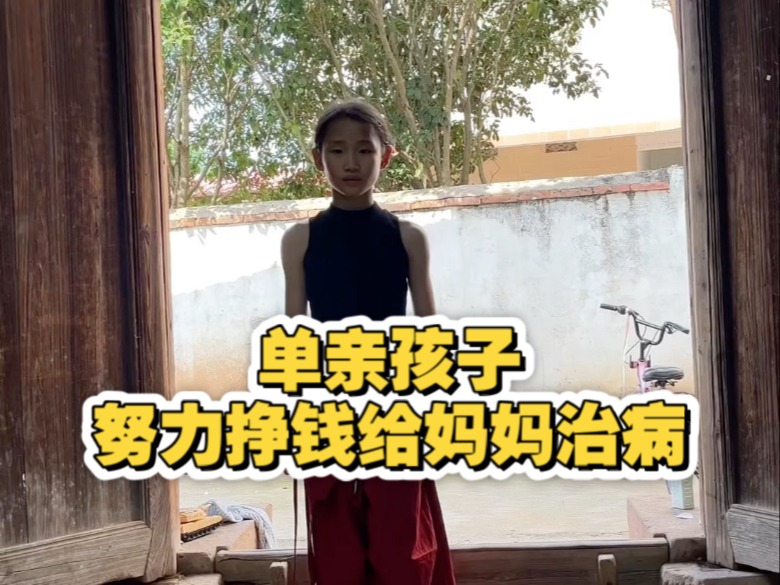 别的孩子学跳舞是兴趣爱好，我学跳舞是为了帮妈妈分担