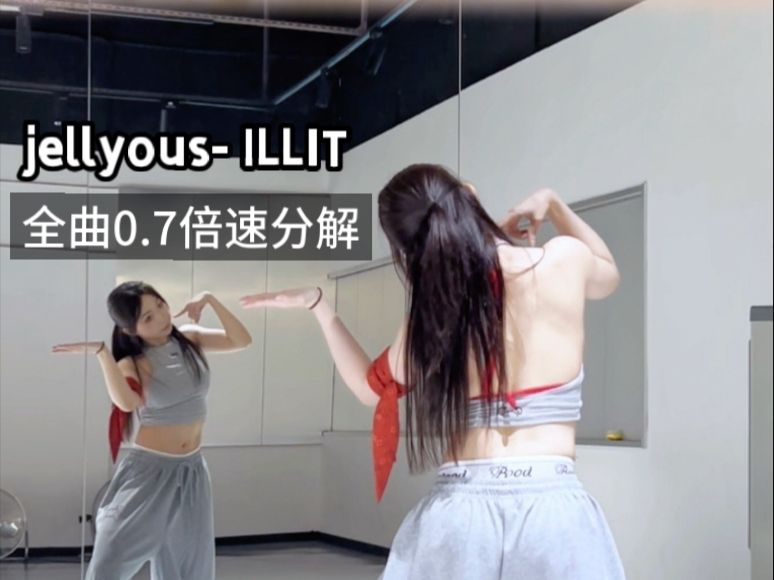 【全曲0.7倍速分解】jellyous- ILLIT｜礼我愿称之为劲舞团2.0
