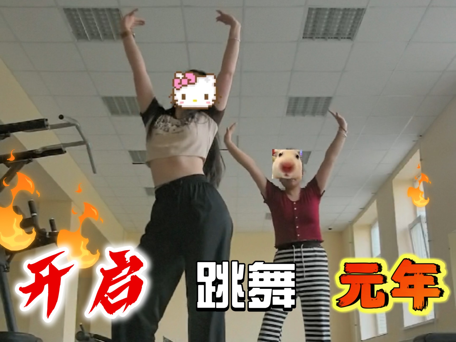 和朋友一起快乐跳舞呀~