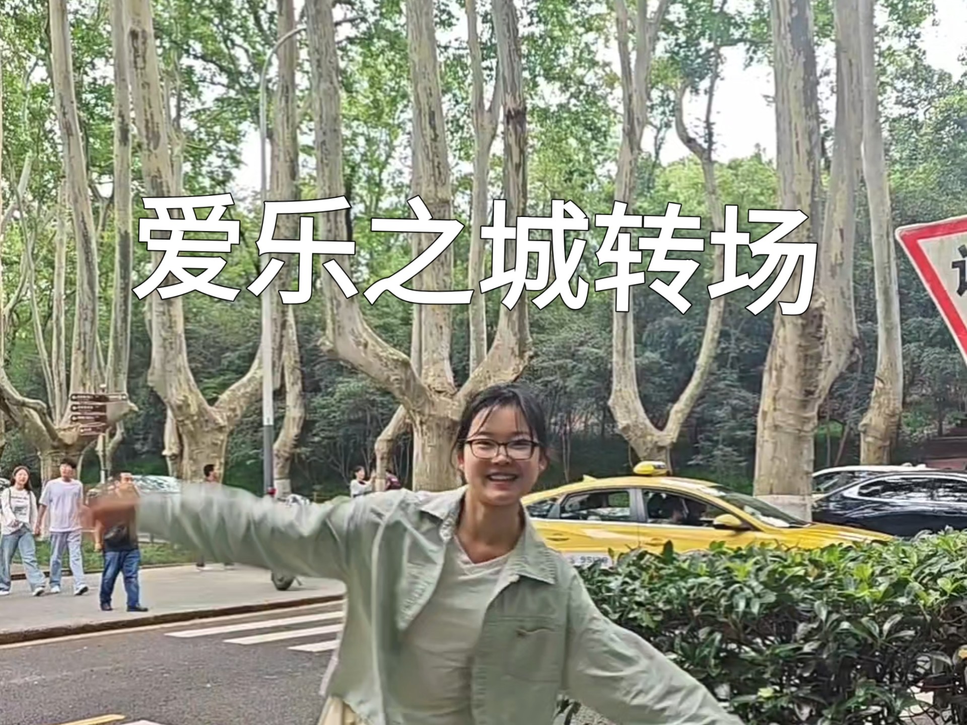 南京大学生有自己的爱乐之城转场！