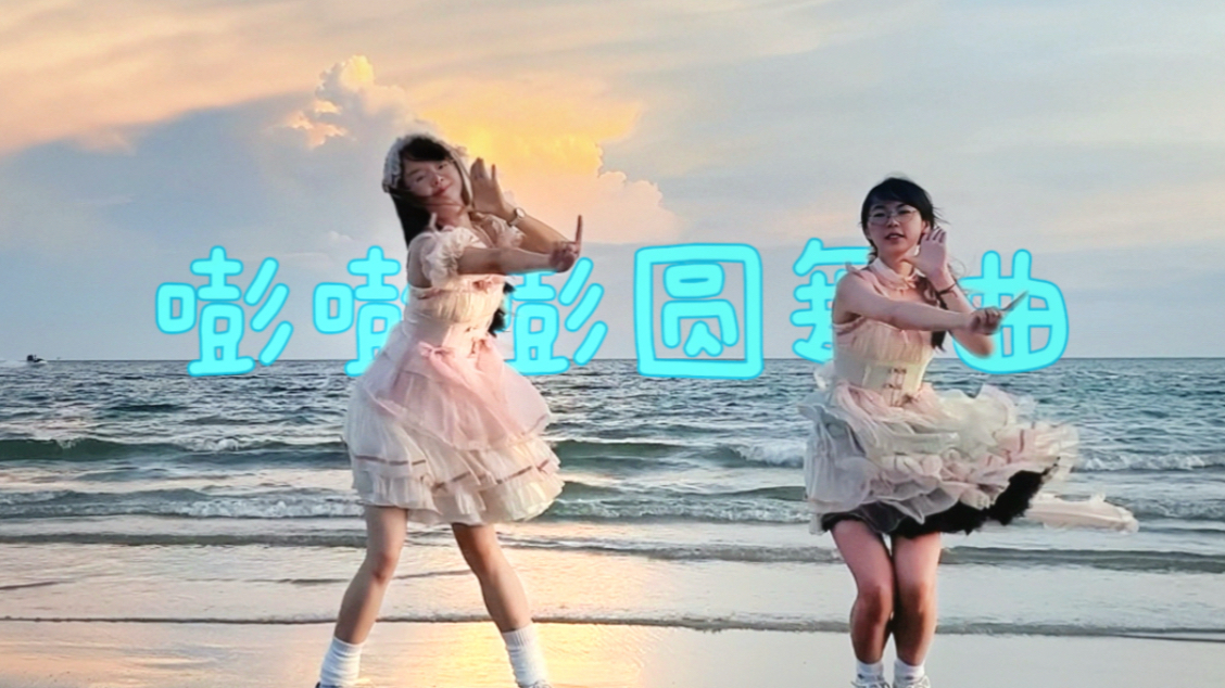 18岁｜夏日de海浪节拍^ ^和我的摄影师开心地跳了！             