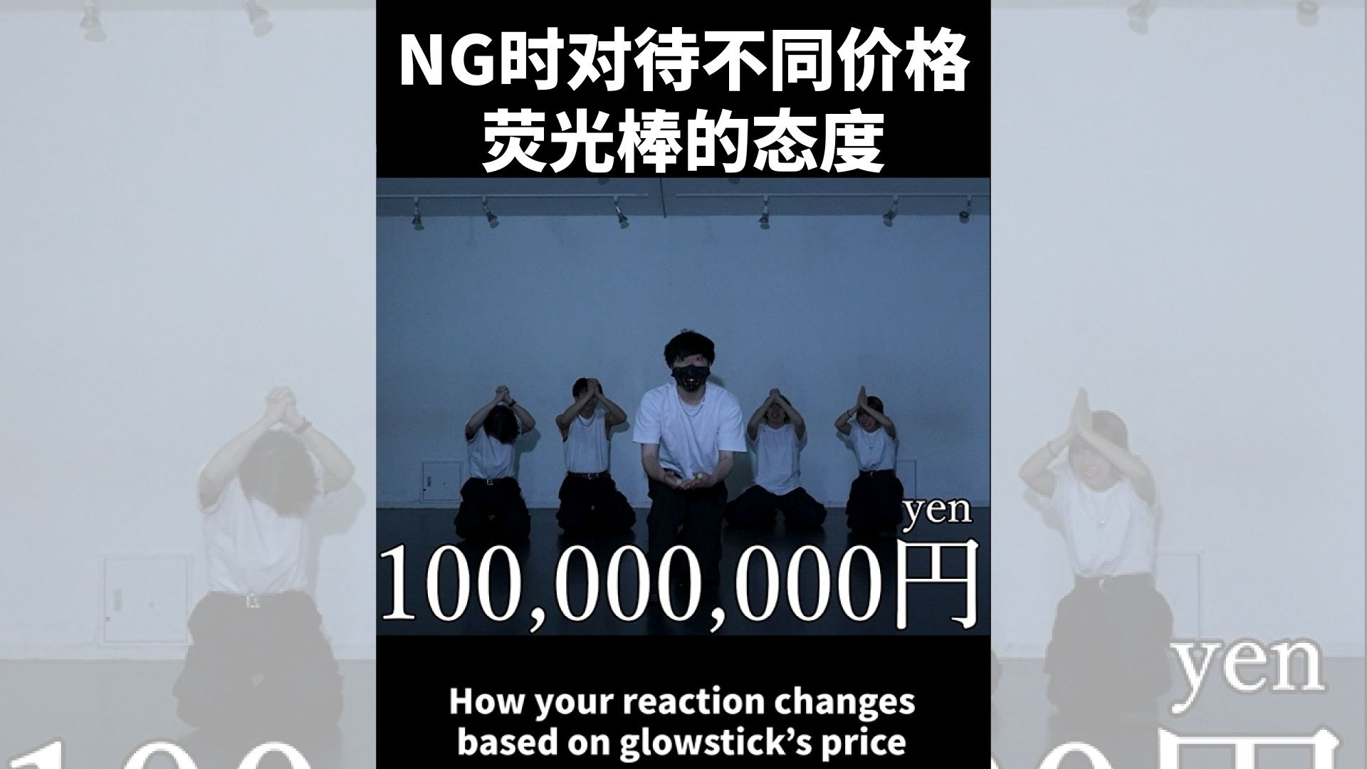 不同价格的荧光棒有不一样的对待方式！【ゼロ打ち】