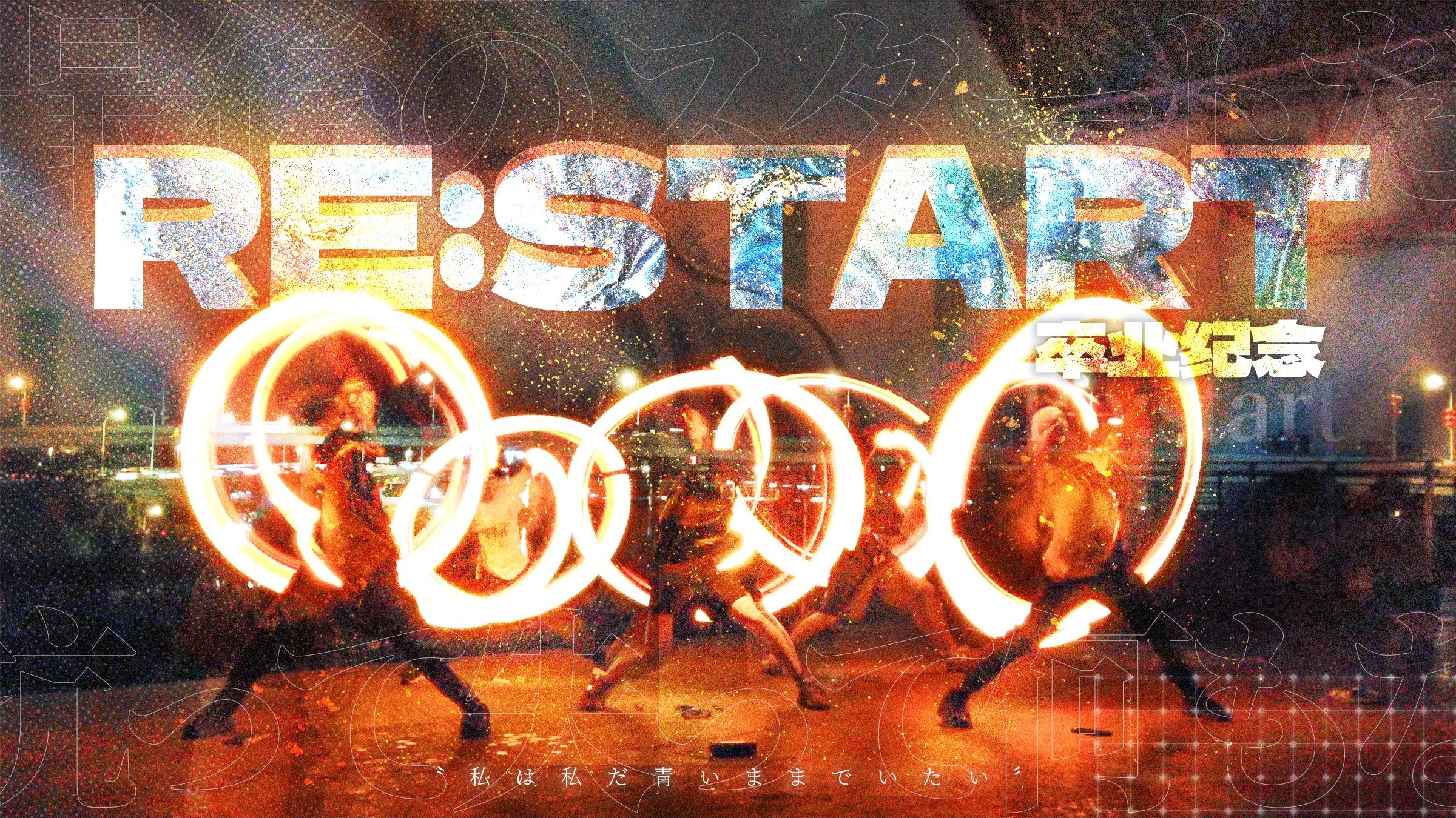 【wota艺】向着无垠且茫然的明日进发——毕业企划