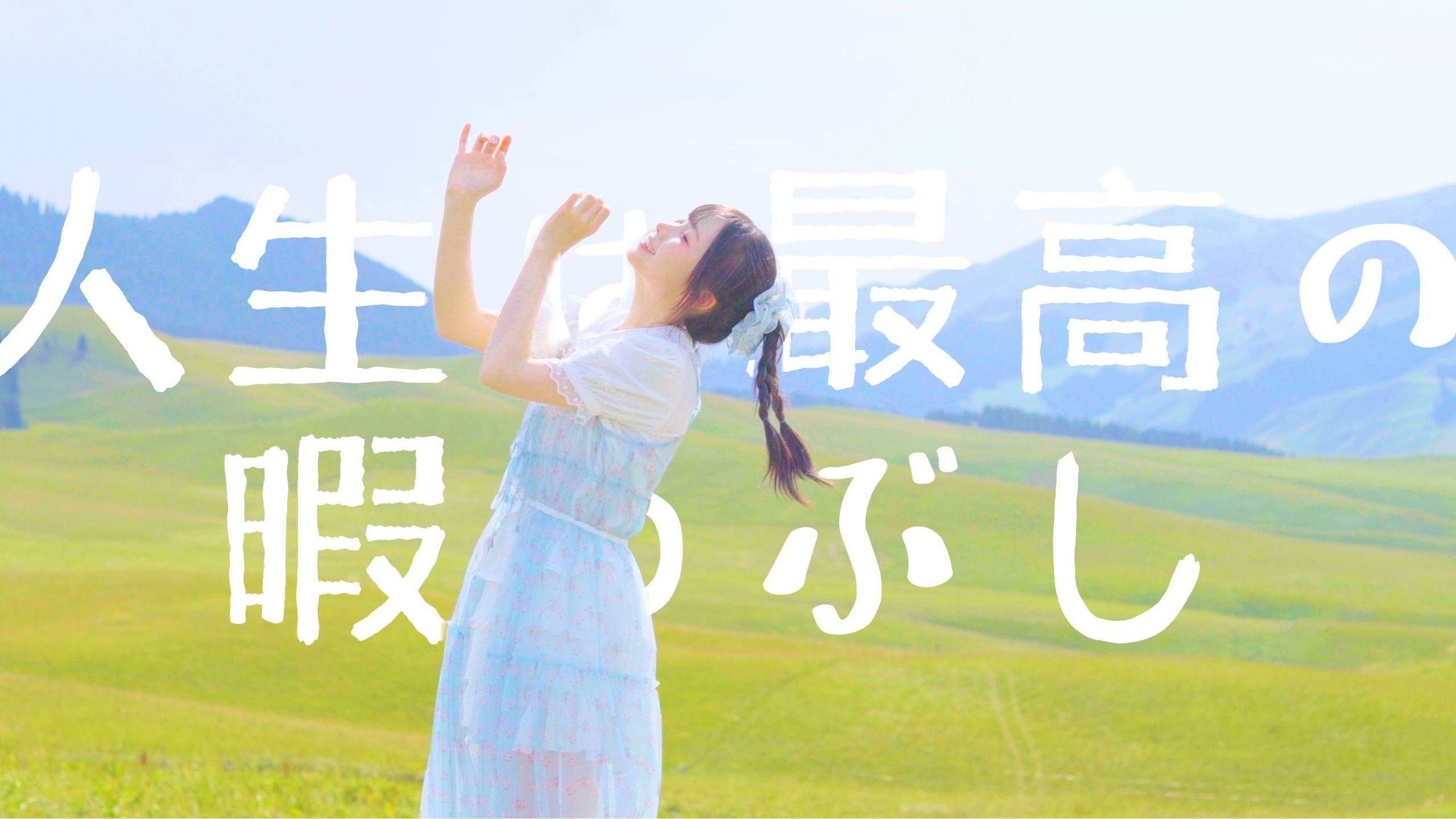 【七周年◇萤祐】人生是最佳的消遣方式【in伊犁+喀什】