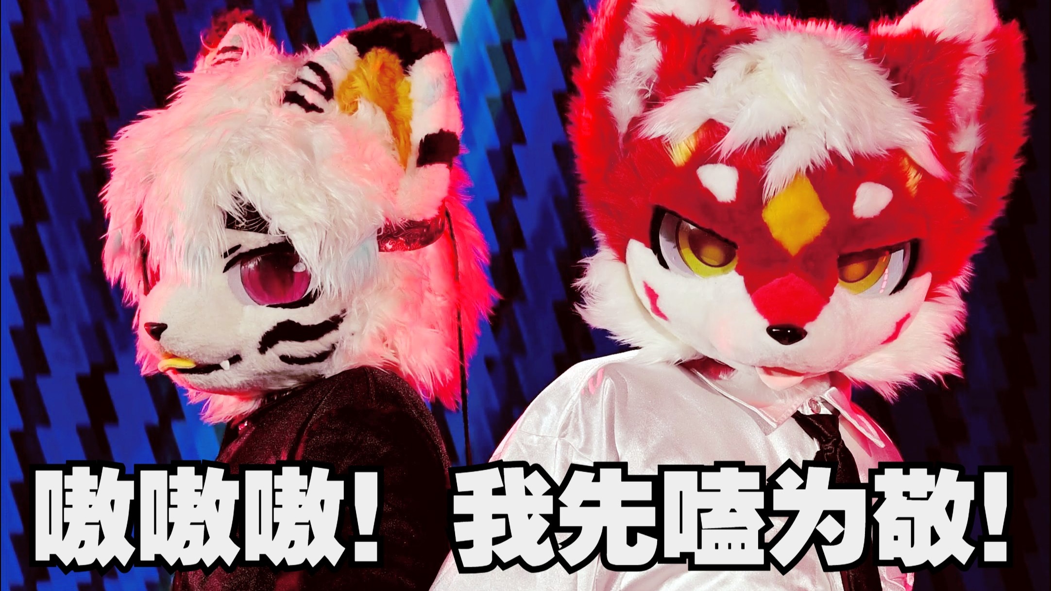 【毛拍】「HiFurry」《Trouble_Maker》！