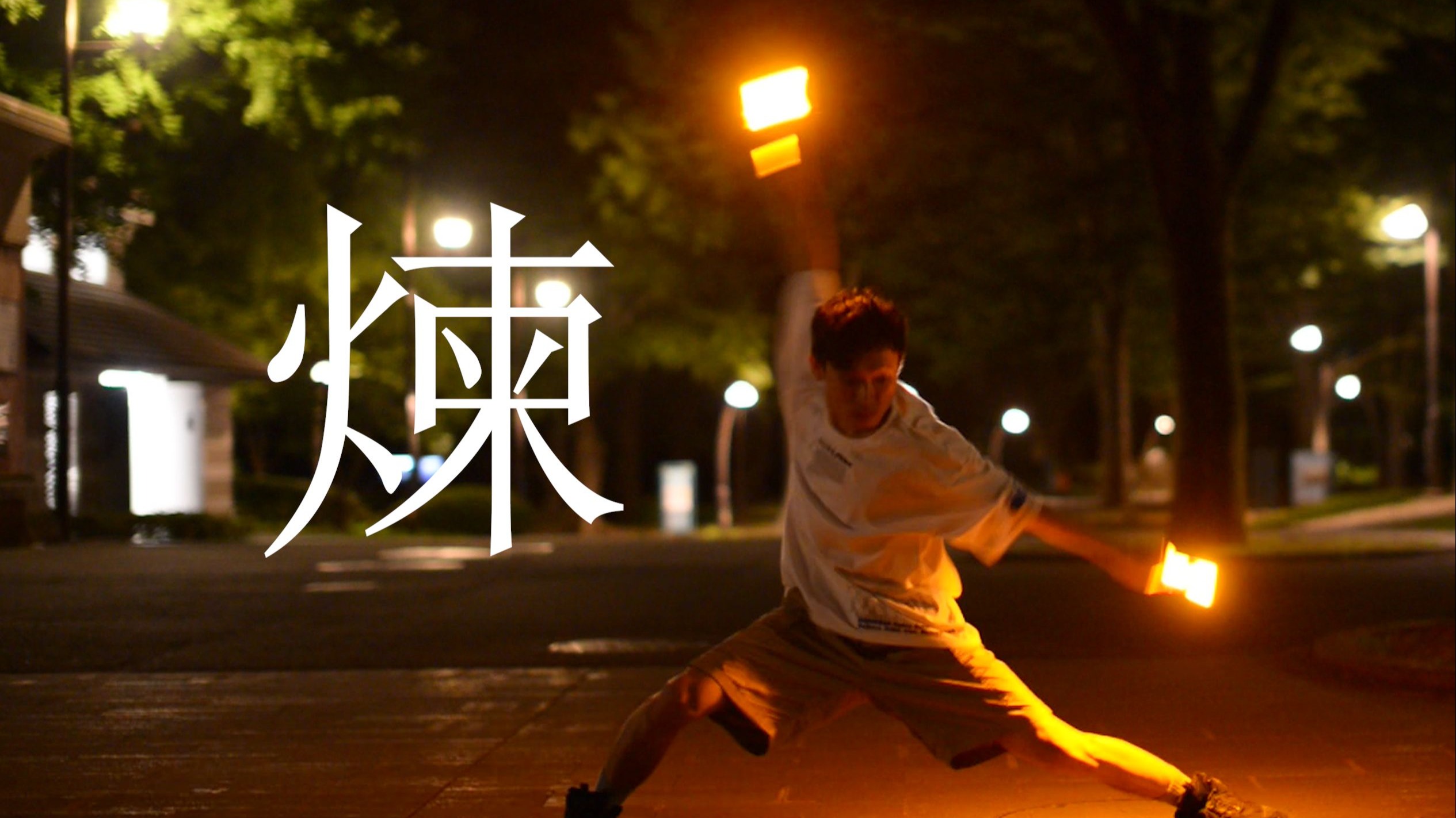 【WOTA艺】煉 煉 煉 煉 煉 煉 煉