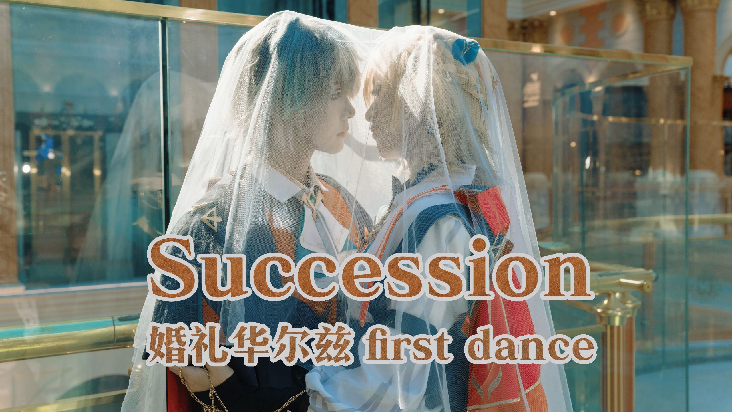 为了cp大婚，coser什么都能学——婚礼华尔兹first dance