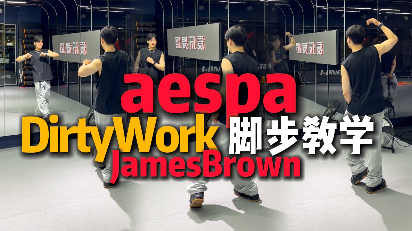 教得贼细！你一定不知道这个脚步叫JamesBrown
