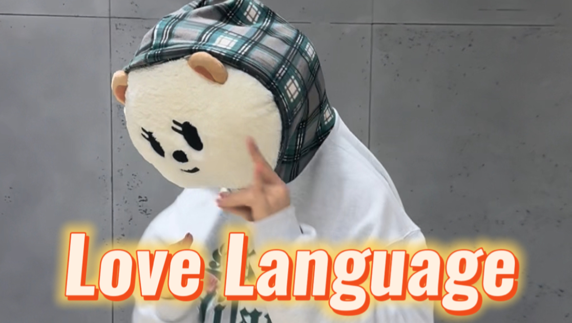 【TXT】杋嘻宝宝也来为Love Language打歌啦！